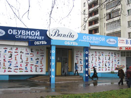 Обувной Супермаркет "Banita"
